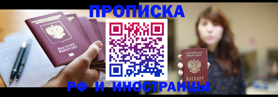 купить прописку в Яровом